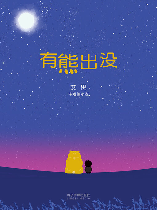 Title details for 有熊出没 by 艾禺 - Available